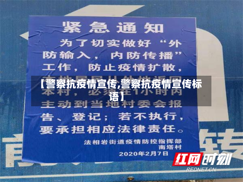 【警察抗疫情宣传,警察抗疫情宣传标语】-第3张图片