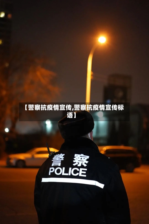 【警察抗疫情宣传,警察抗疫情宣传标语】-第1张图片