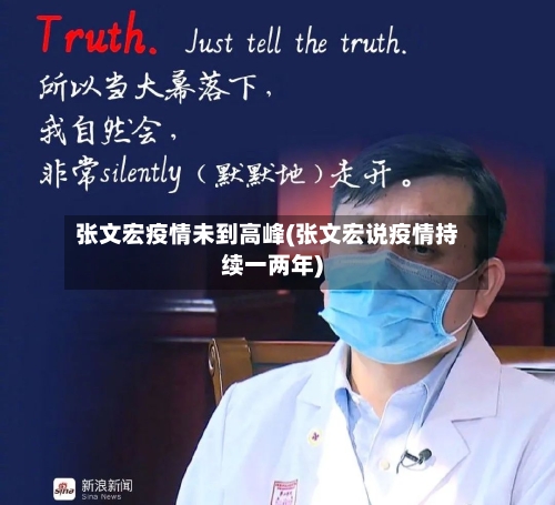 张文宏疫情未到高峰(张文宏说疫情持续一两年)-第2张图片