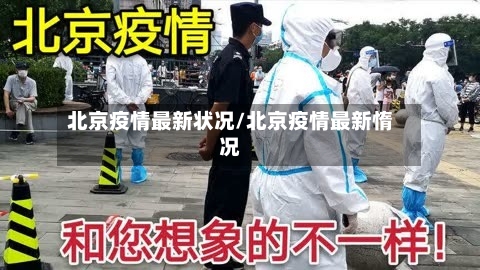 北京疫情最新状况/北京疫情最新惰况-第2张图片