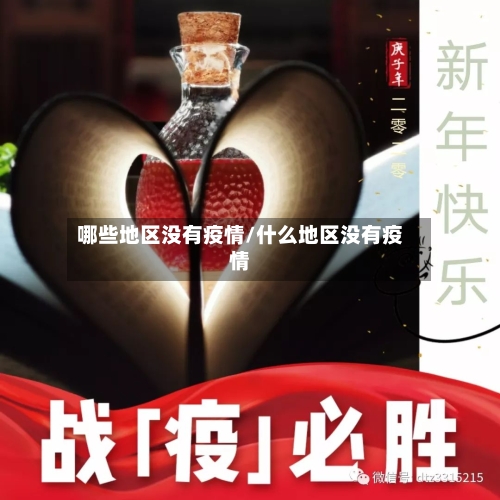 哪些地区没有疫情/什么地区没有疫情-第1张图片
