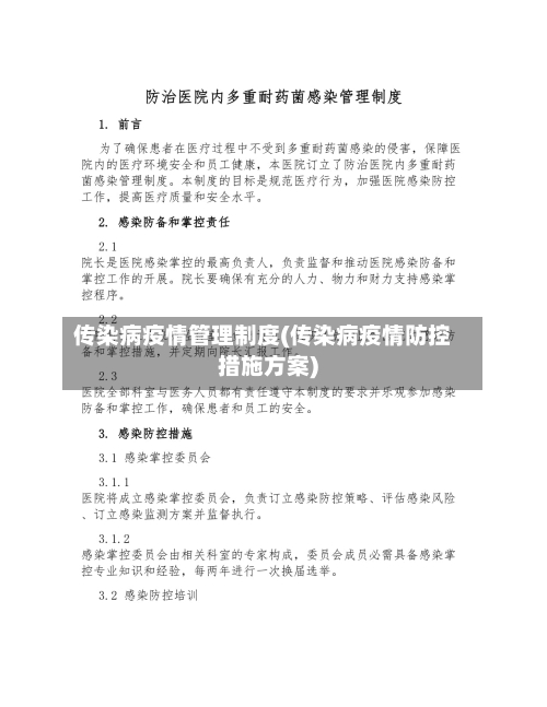 传染病疫情管理制度(传染病疫情防控措施方案)-第3张图片