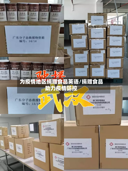 为疫情地区捐赠食品英语/捐赠食品助力疫情防控-第2张图片