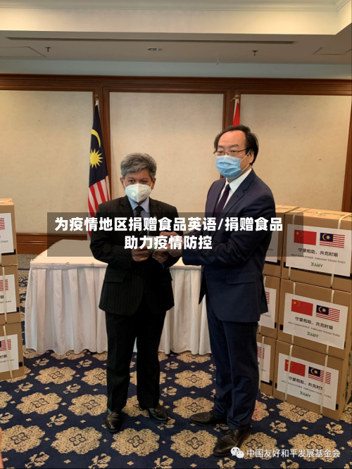 为疫情地区捐赠食品英语/捐赠食品助力疫情防控-第3张图片
