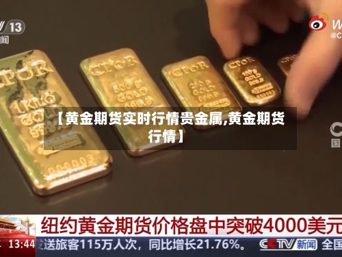 【黄金期货实时行情贵金属,黄金期货 行情】-第1张图片