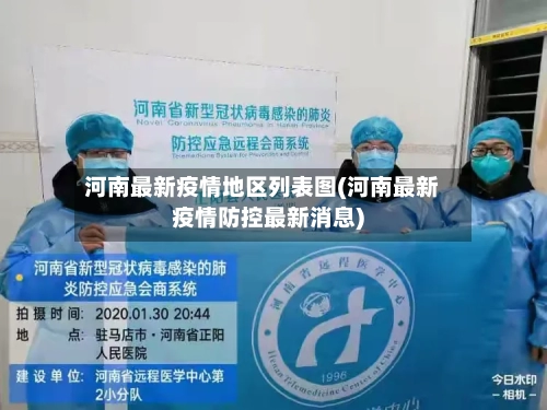 河南最新疫情地区列表图(河南最新疫情防控最新消息)-第2张图片
