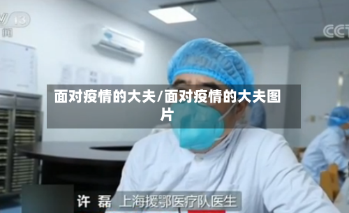 面对疫情的大夫/面对疫情的大夫图片-第2张图片