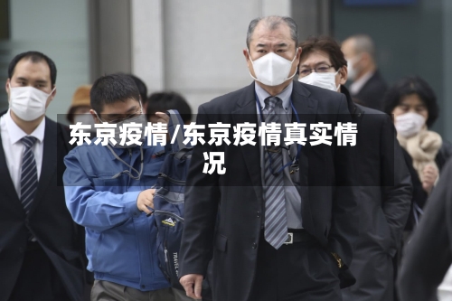 东京疫情/东京疫情真实情况-第3张图片