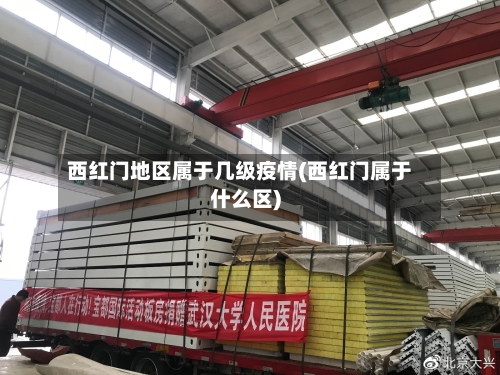 西红门地区属于几级疫情(西红门属于什么区)-第1张图片