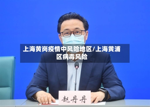 上海黄岗疫情中风险地区/上海黄浦区病毒风险-第1张图片