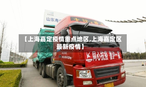 【上海嘉定疫情重点地区,上海嘉定区最新疫情】-第2张图片