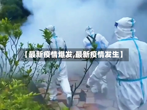 【最新疫情爆发,最新疫情发生】-第2张图片