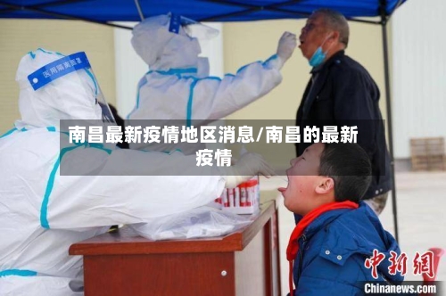 南昌最新疫情地区消息/南昌的最新疫情-第1张图片