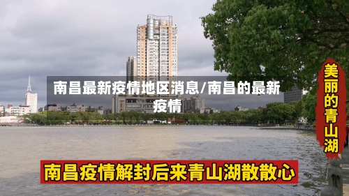 南昌最新疫情地区消息/南昌的最新疫情-第3张图片