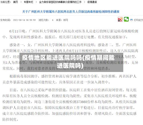 疫情地区能进医院吗吗(疫情期间能进医院吗)-第3张图片