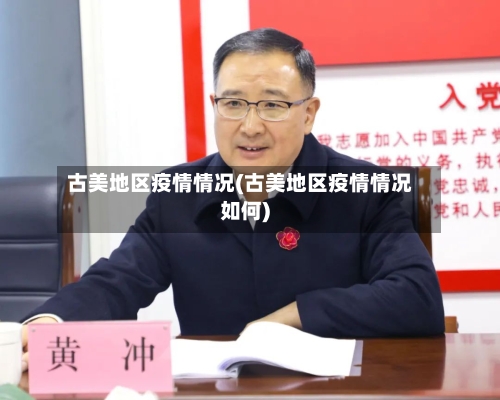 古美地区疫情情况(古美地区疫情情况如何)-第1张图片