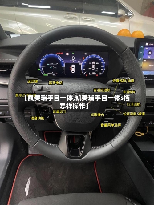 【凯美瑞手自一体,凯美瑞手自一体s挡怎样操作】-第2张图片