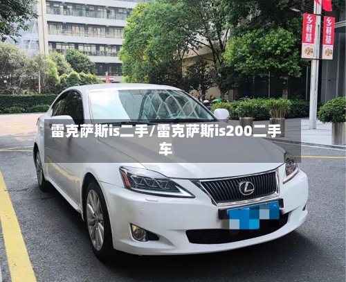雷克萨斯is二手/雷克萨斯is200二手车-第1张图片