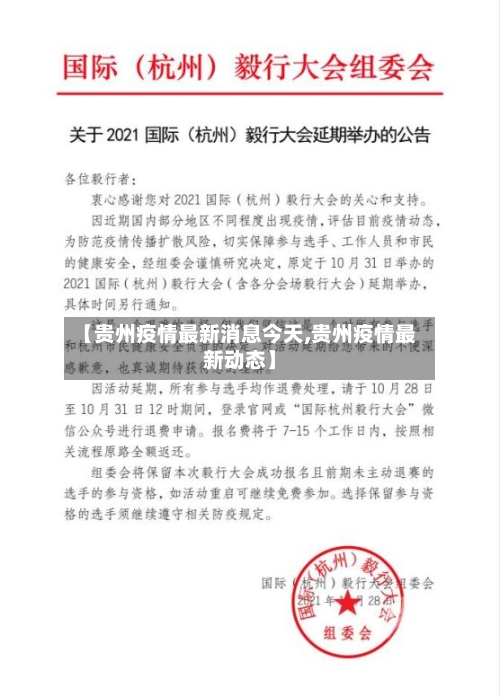 【贵州疫情最新消息今天,贵州疫情最新动态】-第2张图片