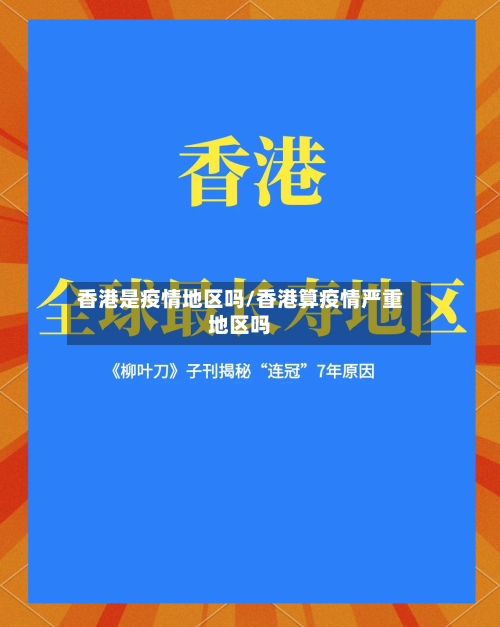 香港是疫情地区吗/香港算疫情严重地区吗-第1张图片