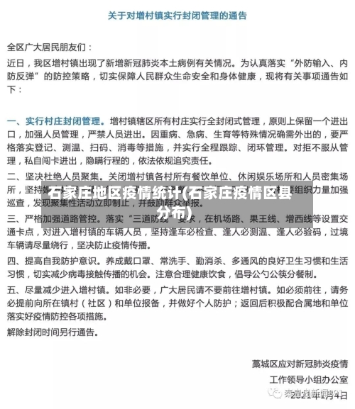 石家庄地区疫情统计(石家庄疫情区县分布)-第1张图片