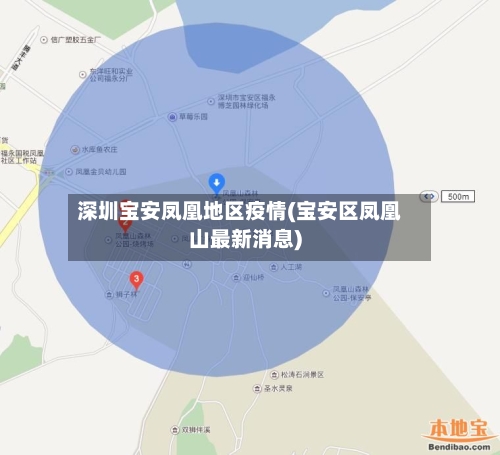 深圳宝安凤凰地区疫情(宝安区凤凰山最新消息)-第1张图片