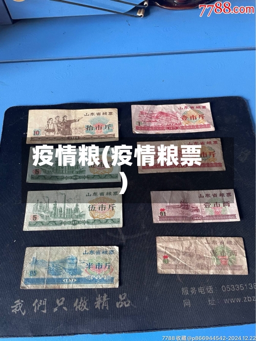 疫情粮(疫情粮票)-第1张图片
