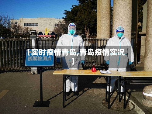 【实时疫情青岛,青岛疫情实况】-第1张图片