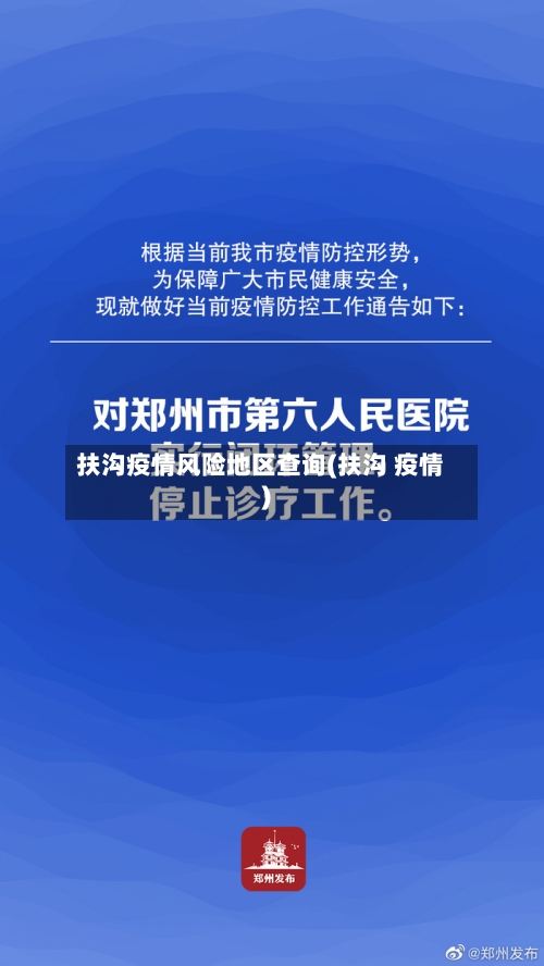 扶沟疫情风险地区查询(扶沟 疫情)-第2张图片