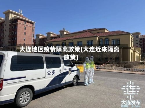 大连地区疫情隔离政策(大连近来隔离政策)-第1张图片