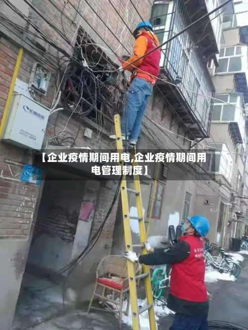 【企业疫情期间用电,企业疫情期间用电管理制度】-第1张图片