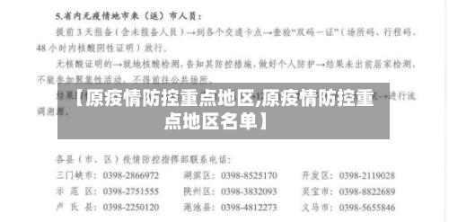【原疫情防控重点地区,原疫情防控重点地区名单】-第1张图片