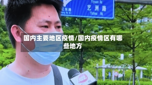 国内主要地区疫情/国内疫情区有哪些地方-第1张图片