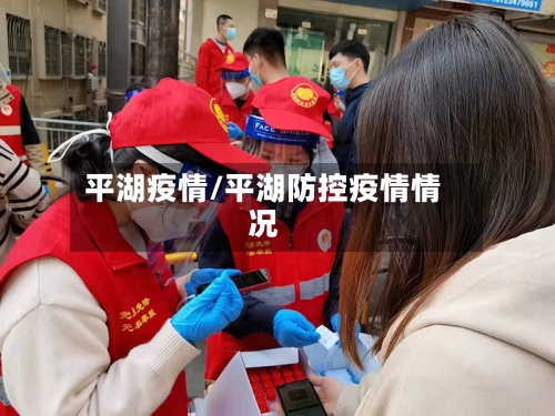 平湖疫情/平湖防控疫情情况-第1张图片