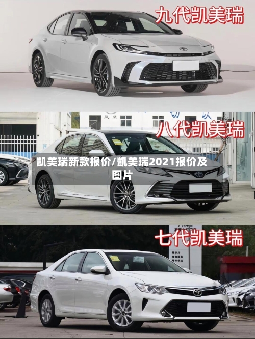 凯美瑞新款报价/凯美瑞2021报价及图片-第1张图片