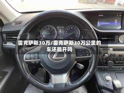 雷克萨斯30万/雷克萨斯30万公里的车还能开吗-第1张图片