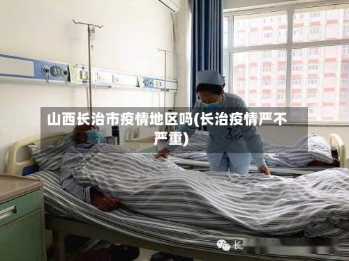 山西长治市疫情地区吗(长治疫情严不严重)-第2张图片
