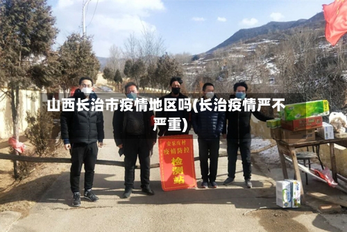 山西长治市疫情地区吗(长治疫情严不严重)-第1张图片