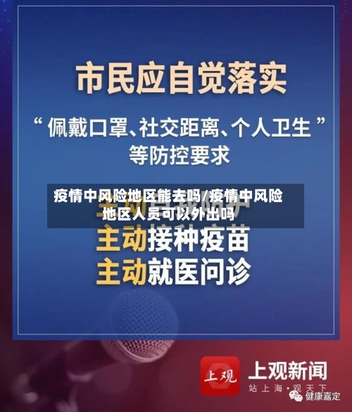 疫情中风险地区能去吗/疫情中风险地区人员可以外出吗-第1张图片