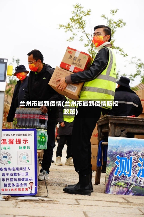 兰州市最新疫情(兰州市最新疫情防控政策)-第2张图片