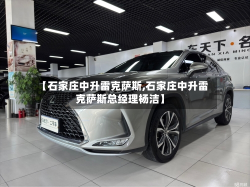 【石家庄中升雷克萨斯,石家庄中升雷克萨斯总经理杨洁】-第2张图片