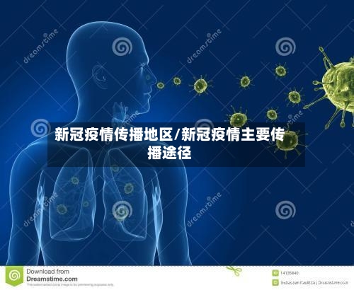 新冠疫情传播地区/新冠疫情主要传播途径-第1张图片