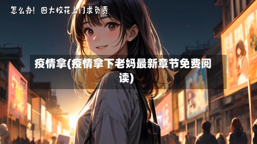 疫情拿(疫情拿下老妈最新章节免费阅读)-第1张图片