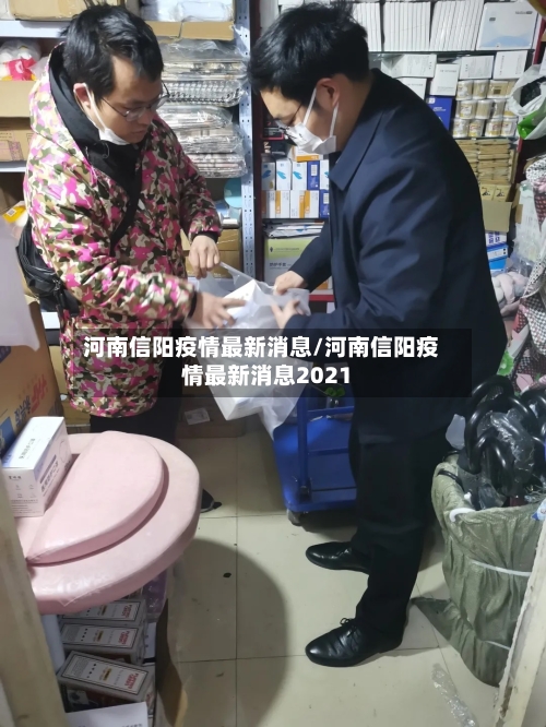 河南信阳疫情最新消息/河南信阳疫情最新消息2021-第1张图片