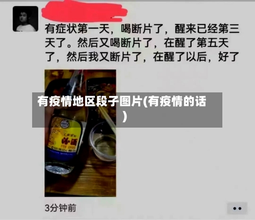 有疫情地区段子图片(有疫情的话)-第1张图片