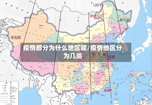 疫情都分为什么地区呢/疫情地区分为几类-第1张图片
