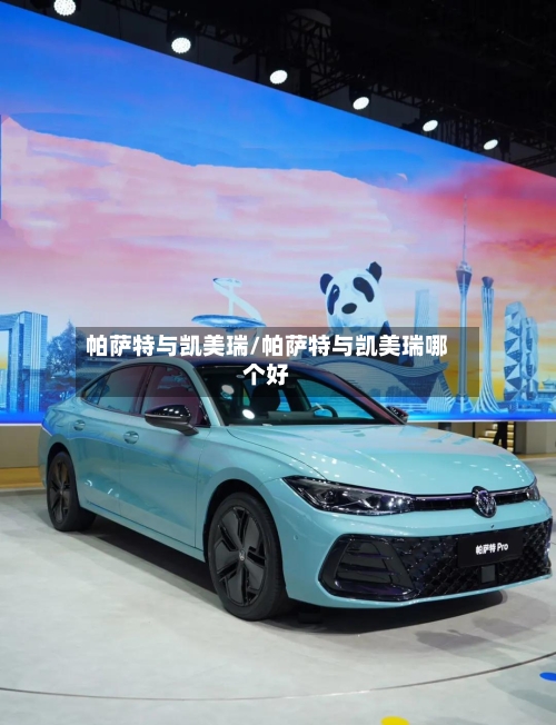 帕萨特与凯美瑞/帕萨特与凯美瑞哪个好-第2张图片