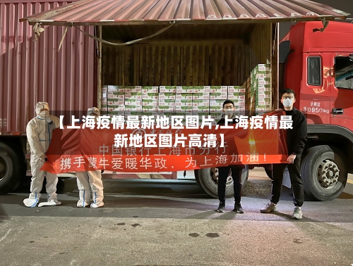 【上海疫情最新地区图片,上海疫情最新地区图片高清】-第3张图片