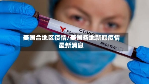 美国合地区疫情/美国各地新冠疫情最新消息-第2张图片
