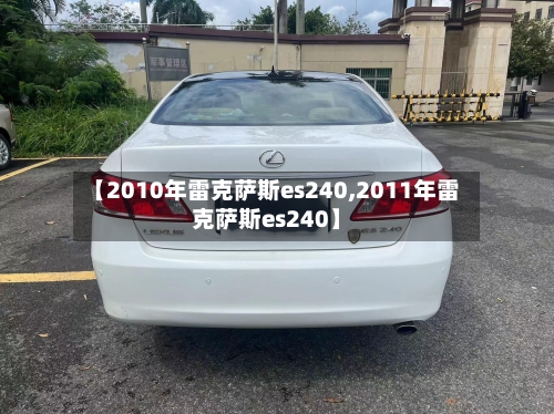 【2010年雷克萨斯es240,2011年雷克萨斯es240】-第1张图片